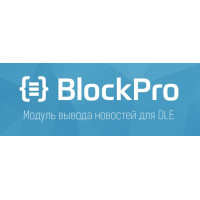 BlockPro v6.0.3 - модуль вывод новостей для DLE