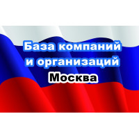 ✅ База Компаний и Организаций Москва