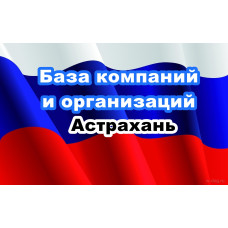 ✅ База Компаний и Организаций Астрахань