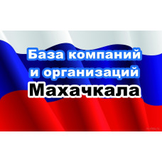 ✅ База Компаний и Организаций Махачкала