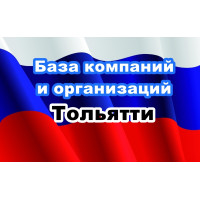 ✅ База Компаний и Организаций Тольятти