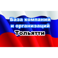 ✅ База Компаний и Организаций Тольятти