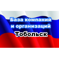 ✅ База Компаний и Организаций Тобольск