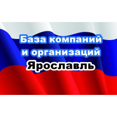✅ База Компаний и Организаций Ярославль