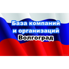 ✅ База Компаний и Организаций Волгоград