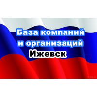 ✅ База Компаний и Организаций Ижевск