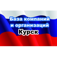 ✅ База Компаний и Организаций Курск