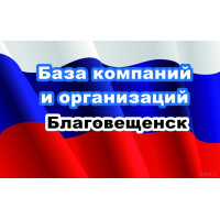 ✅ База Компаний и Организаций Благовещенск