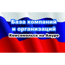 ✅ База Компаний и Организаций Комсомольск на Амуре