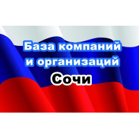 ✅ База Компаний и Организаций Сочи