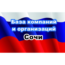 ✅ База Компаний и Организаций Сочи