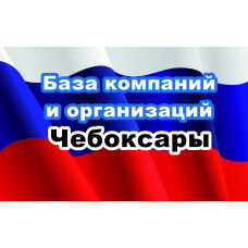 ✅ База Компаний и Организаций Чебоксары