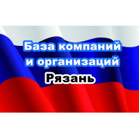 ✅ База Компаний и Организаций Рязань