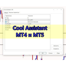 Cool Assistant для MT4 и MT5